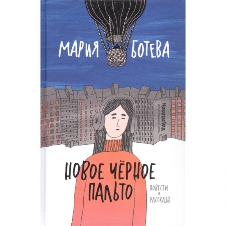 Повести и рассказы о детях, книга Новое черное пальто заказать