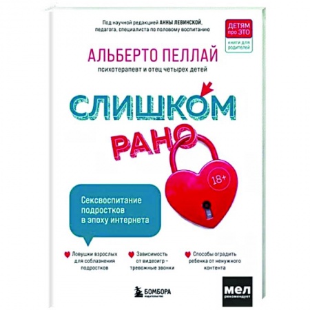 Психология для родителей, книга Слишком рано. Сексвоспитание подростков в эпоху интернета заказать