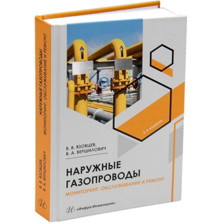 Технические науки. Транспорт, книга Наружные газопроводы. Мониторинг, обслуживание и ремонт: Учебное пособие. 2-е изд., испр. и доп заказать