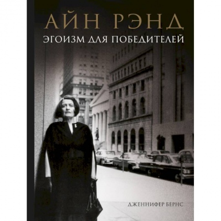 Мемуары, биографии бизнесменов, книга Айн Рэнд. Эгоизм для победителей заказать