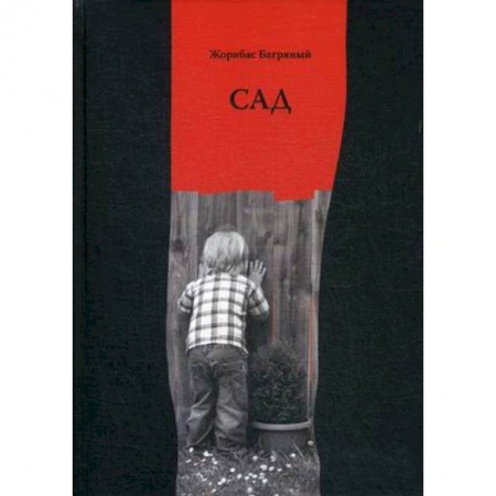 Русская современная проза, книга Сад заказать