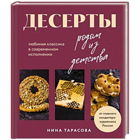Выпечка, десерты, книга Десерты родом из детства. Любимая классика в современном исполнении заказать