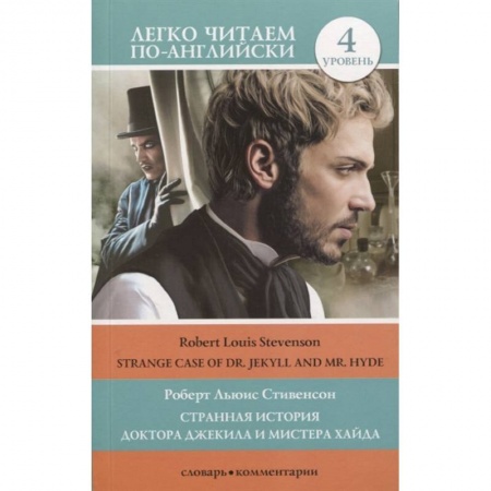 Чтение на английском языке, книга Странная история доктора Джекила и мистера Хайда. Уровень 4 заказать