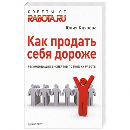Книги, книга Как продать себя дороже. Рекомендации экспертов по поиску работы заказать