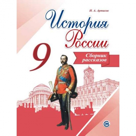 История, книга История России. 9 класс. Сборник рассказов заказать