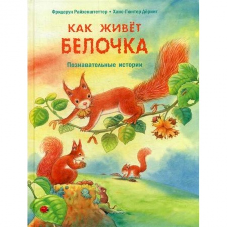 Животный и растительный мир, книга Как живет белочка заказать