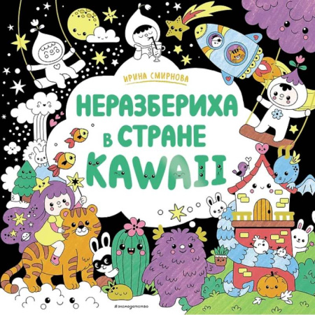 Раскраски на любой вкус, книга Неразбериха в стране KAWAII заказать