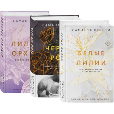 Зарубежный любовный роман, книга Комплект из 3-х книг Саманты Кристи в подарочном футляре (Лиловые орхидеи + Белые лилии + Черные розы) заказать
