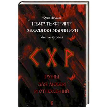 Колдовство. Практическая магия, книга Печать Фригг. Любовная магия рун. Часть 1 заказать