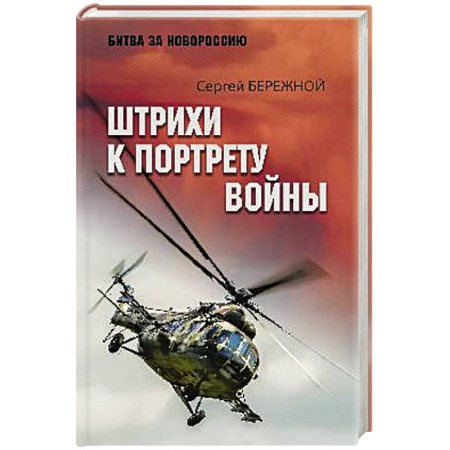 Мемуары, биографии военных деятелей, книга Штрихи к портрету войны заказать