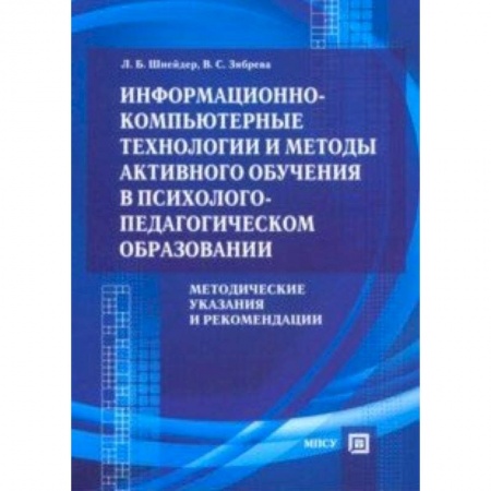 MS Office и другие офисные программы, книга Информационно-компьютерные технологии и методы активного обучения заказать