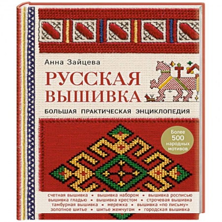Вышивка, книга Русская вышивка. Большая практическая энциклопедия заказать