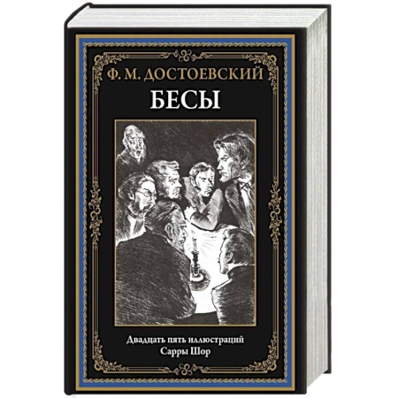 Русская классика, книга Бесы заказать