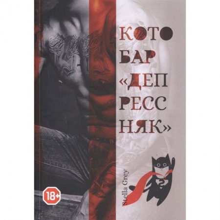 Зарубежный любовный роман, книга Котобар «Депрессняк» заказать