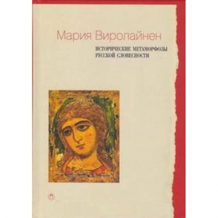 Книги, книга Исторические метаморфозы русской словесности заказать
