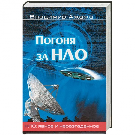Уфология. НЛО. Аномальные явления в окружающей среде, книга Погоня за НЛО заказать