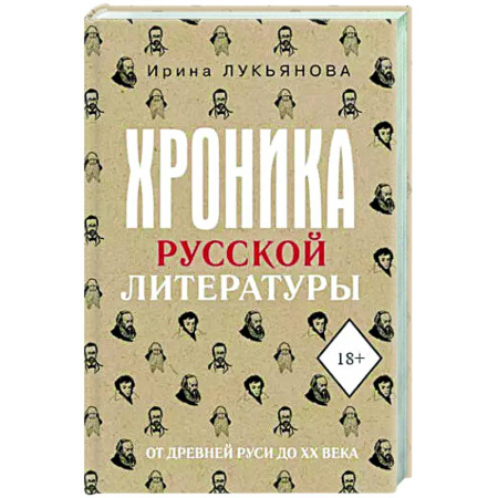 Литературоведение, книга Хроника русской литературы. От Древней Руси до XX века заказать