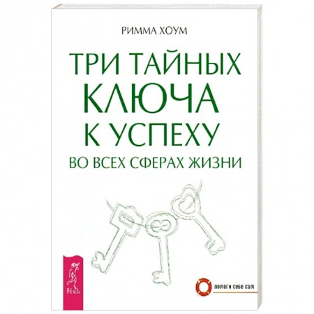Другие эзотерические учения, книга Три тайных ключа к успеху во всех сферах жизни заказать