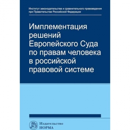 Международное право, книга Имплементация решений Европейского Суда по правам человека в российской правовой системе заказать