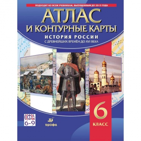 История, книга Атлас. История России с древнейших времен до XVI века (с контурными картами) 6 класс заказать