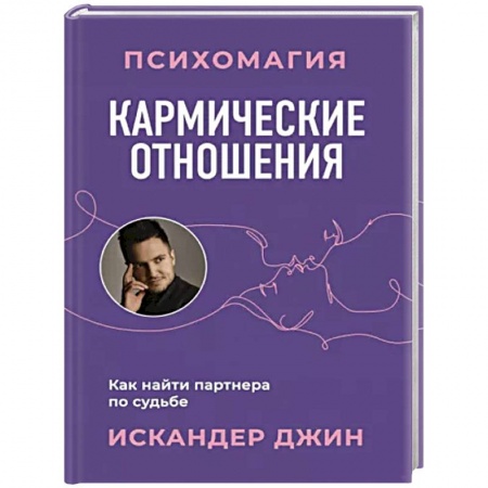 Практическая эзотерика, книга Кармические отношения. Психомагия. Как найти партнера по судьбе заказать