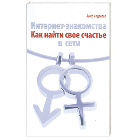 Книги, книга Интернет- знакомства. Как найти свое счастье в сети заказать