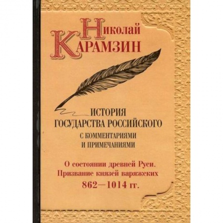 История, биография, мемуары, книга История государства Российского с комментариями и примечаниями заказать