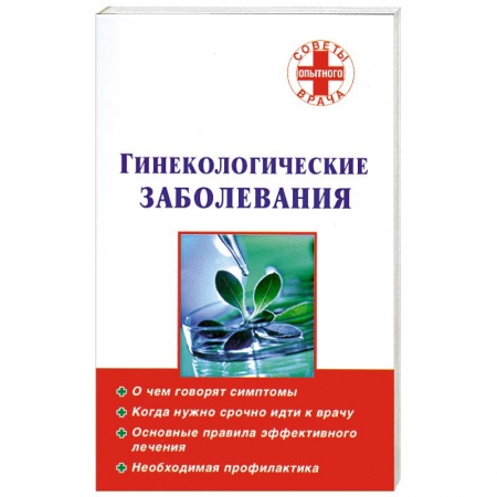 Книги, книга Гинекологические заболевания заказать