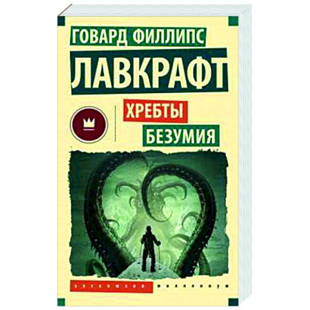 Классическая зарубежная фантастика, книга Хребты безумия заказать