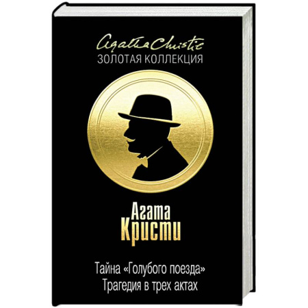 Книги, книга Тайна 'Голубого поезда'. Трагедия в трех актах заказать