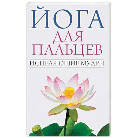 Книги, книга Йога для пальцев. Исцеляющие мудры заказать