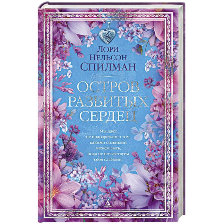 Зарубежная современная проза, книга Остров разбитых сердец заказать