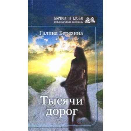 Русская современная проза, книга Тысячи дорог заказать