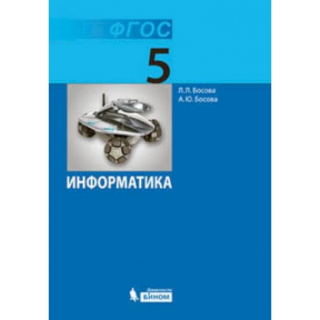 Информатика, книга Информатика. 5 класс. Учебник заказать
