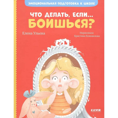 Познавательная литература, книга Что делать, если... боишься? заказать