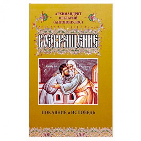 Книги, книга Возвращение. Покаяние и исповедь заказать