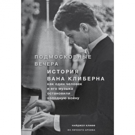 Теория и история музыки, книга Подмосковные вечера. История Вана Клиберна. Как человек и его музыка остановили холодную войну заказать