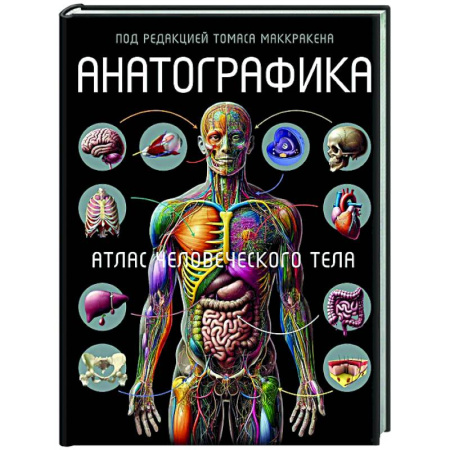 Анатомия и физиология человека, книга Анатографика. Атлас человеческого тела заказать