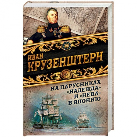 Географические науки, книга На парусниках 'Надежда' и 'Нева' в Японию заказать
