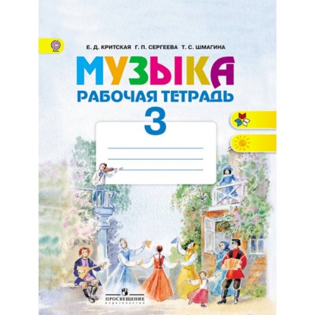 Дневники. Тетради для нот, книга Музыка. 3 класс. Рабочая тетрадь. ФГОС заказать