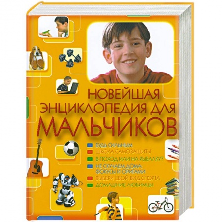 Книги, книга Новейшая энциклопедия для мальчиков заказать