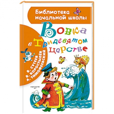 Сказки отечественных писателей, книга Вовка в Тридевятом царстве заказать
