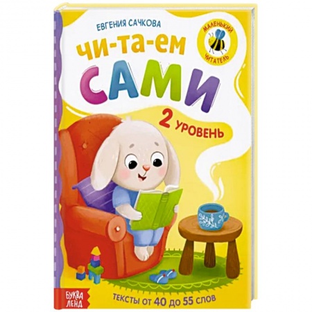 Развитие речи. Чтение, книга Книга для чтения по слогам  Читаем сами 2 уровень заказать