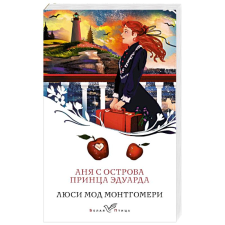 Зарубежная современная проза, книга Аня с острова Принца Эдуарда заказать