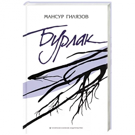 Русская классика, книга Бурлак заказать