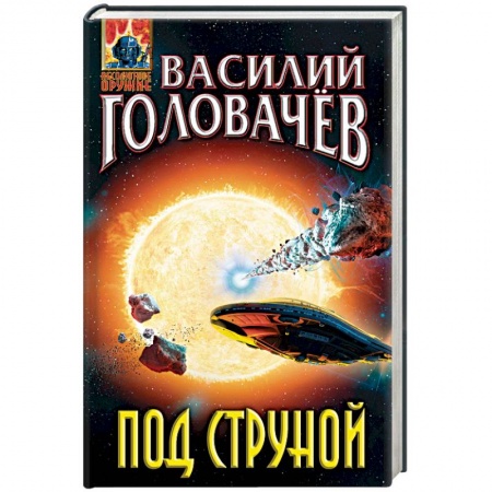 Боевая фантастика, книга Под струной заказать