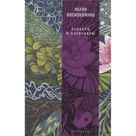 Русская современная проза, книга Буквари и антиквары заказать