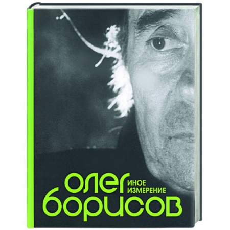 Книги, книга Олег Борисов. Иное измерение заказать
