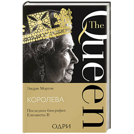 Мемуары, биографии исторических личностей, книга Королева. Последняя биография Елизаветы II заказать