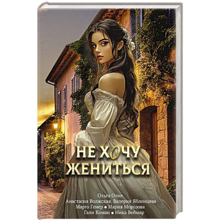 Русское фэнтези, книга Не хочу жениться заказать